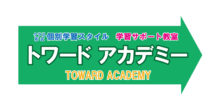 西白井個別指導塾トワードアカデミー