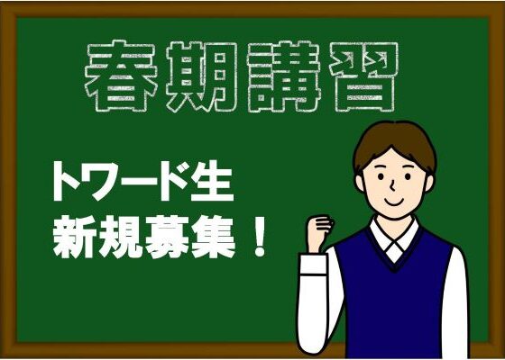 西白井塾トワードアカデミーページお知らせ＿2024春期講習
